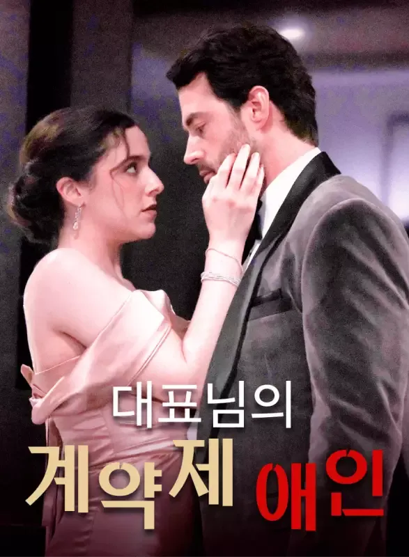 대표님의 계약제 애인 표지