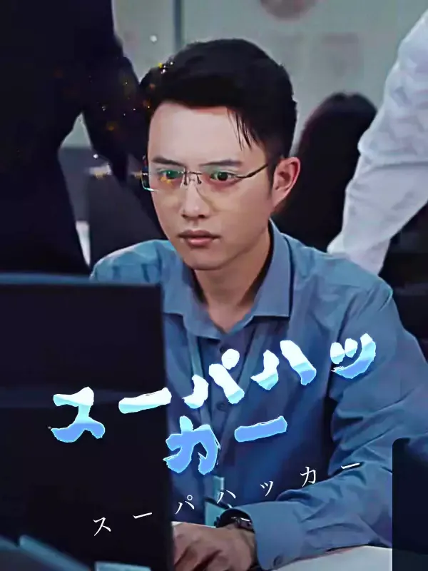 「スーパハッカー」のカバー画像