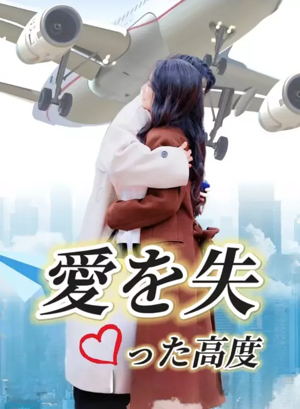 「愛を失った高度」のカバー画像