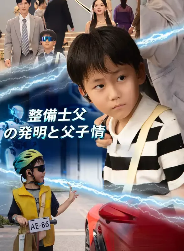 「整備士父の発明と父子情」のカバー画像