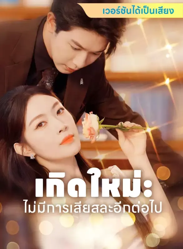 หน้าปก[เวอร์ชันได้เป็นเสียง] เกิดใหม่: ไม่มีการเสียสละอีกต่อไป