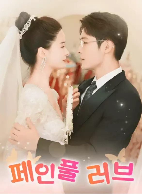 페인풀 러브 표지