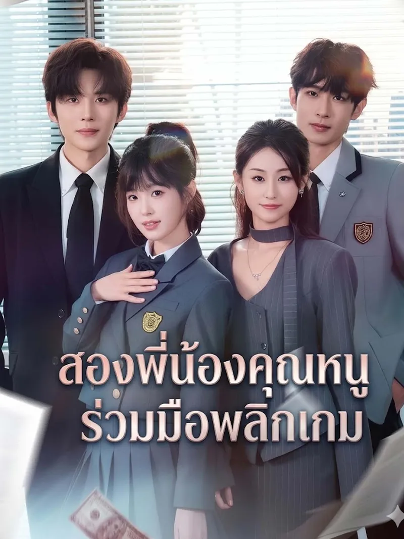 หน้าปกสองพี่น้องคุณหนูร่วมมือพลิกเกม