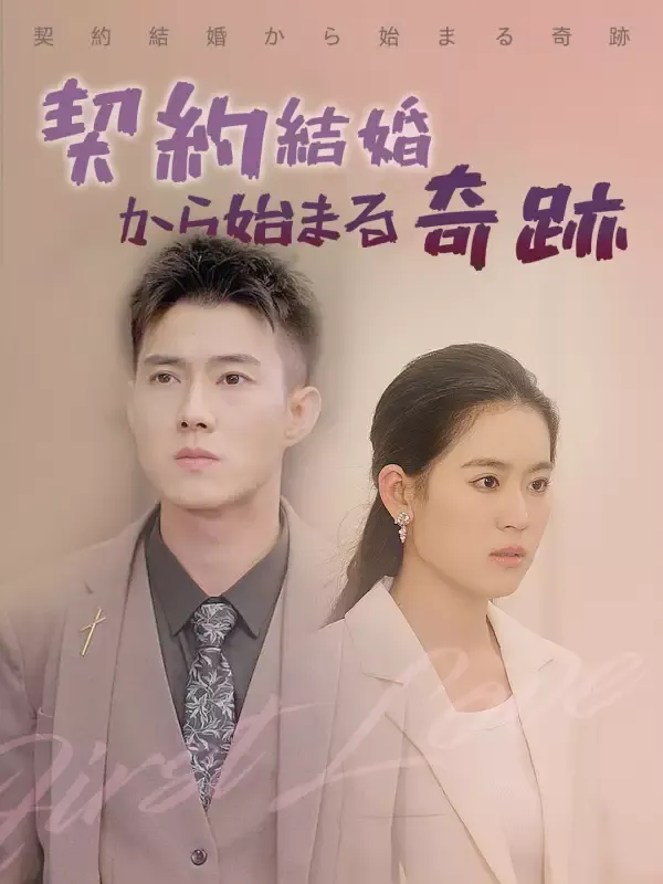 「契約結婚から始まる奇跡」のカバー画像