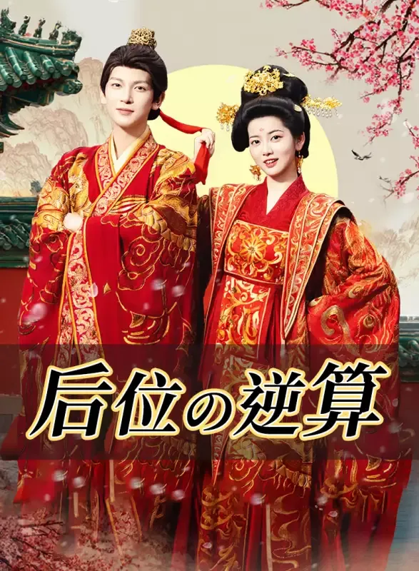「后位の逆算」のカバー画像