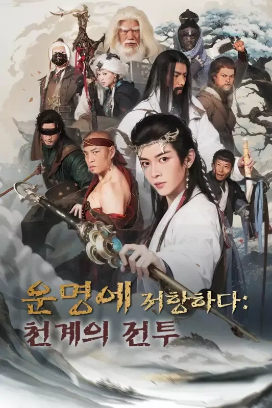 운명에 저항하다: 천계의 전투 표지