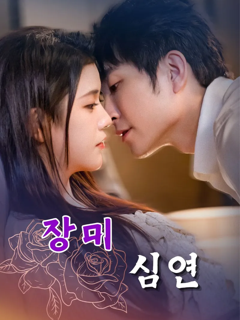장미 심연 표지