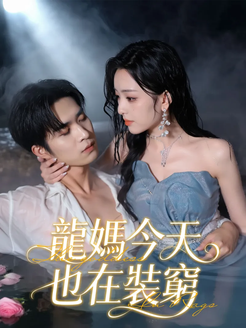 《龍媽今天也在裝窮》封面