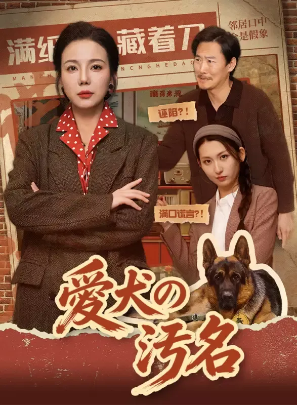「愛犬の汚名」のカバー画像
