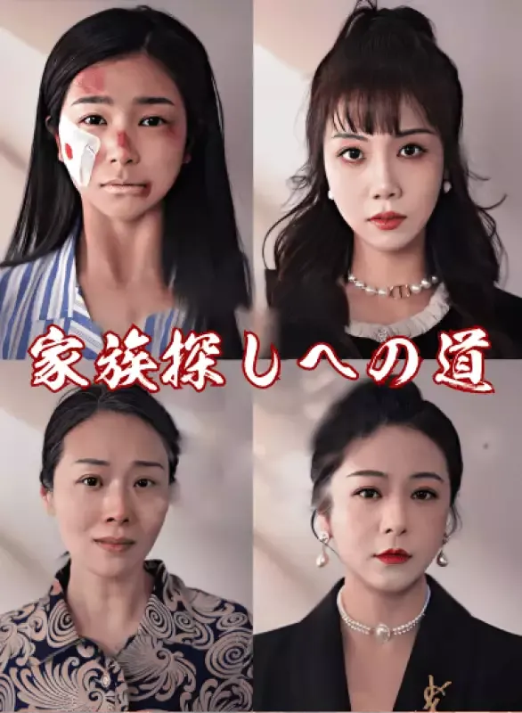 「家族探しへの道」のカバー画像