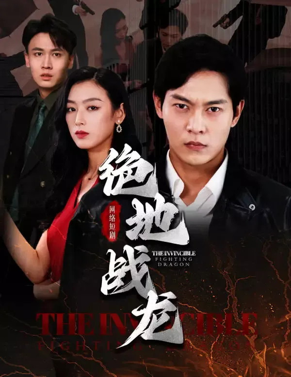 《絕地戰龍》封面