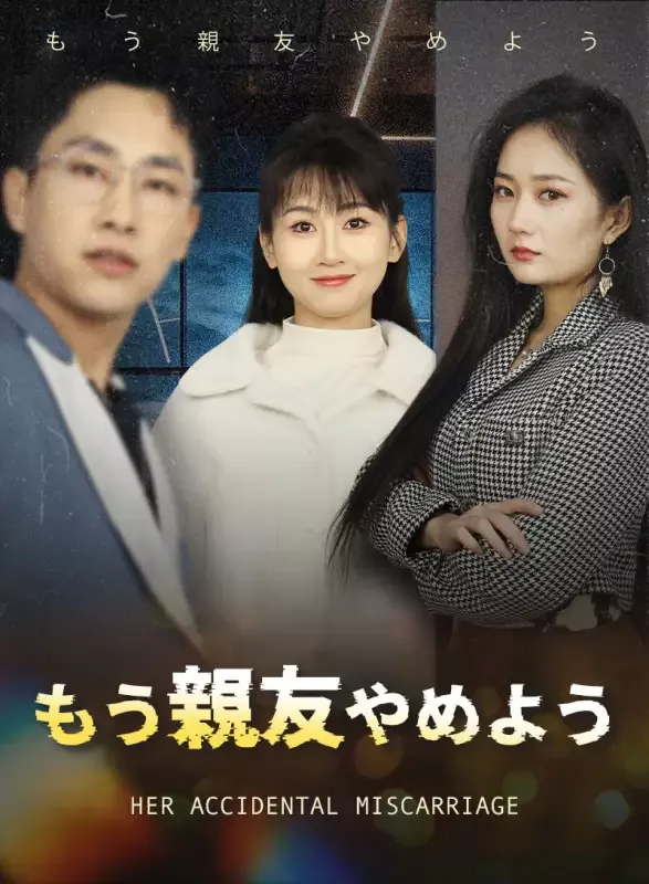 「もう親友やめよう」のカバー画像