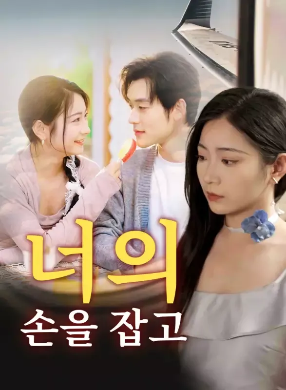 너의 손을 잡고 표지