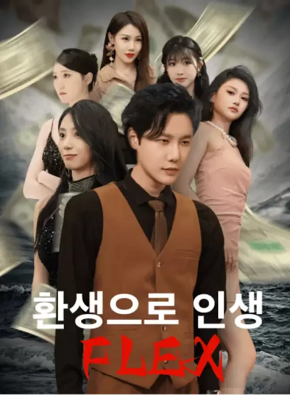 환생으로 인생 FLEX 표지