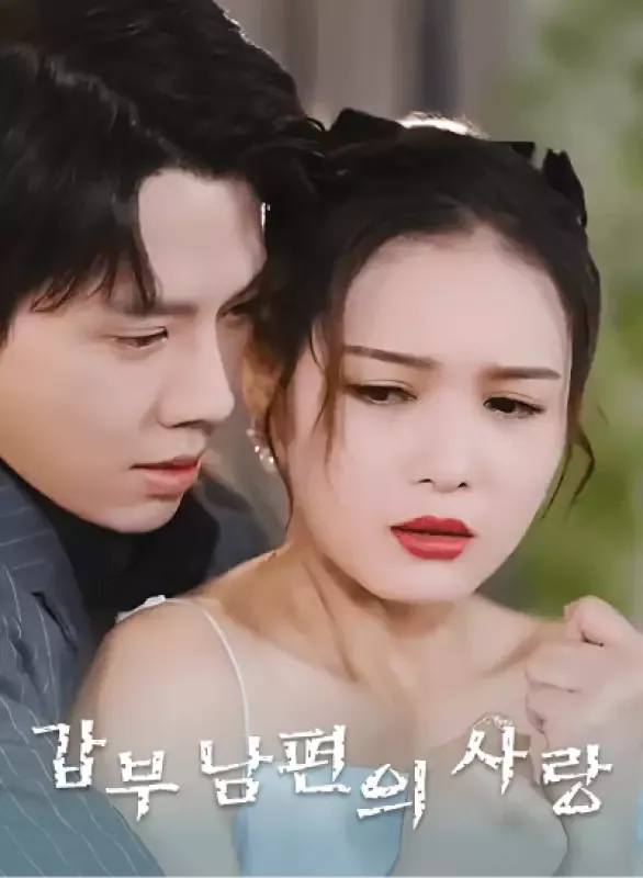 갑부 남편의 사랑 표지