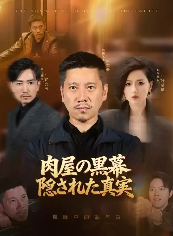 「肉屋の黒幕 隠された真実」のカバー画像
