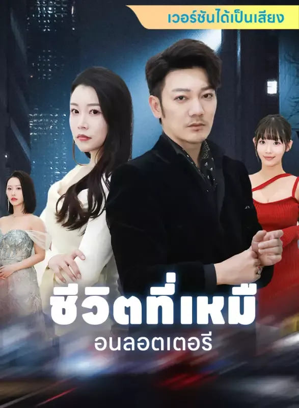 หน้าปก[เวอร์ชันได้เป็นเสียง] ชีวิตที่เหมือนลอตเตอรี
