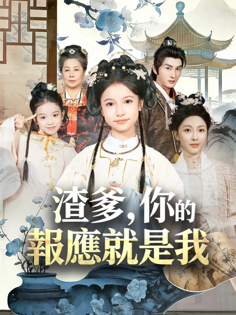 《渣爹，你的報應就是我》封面