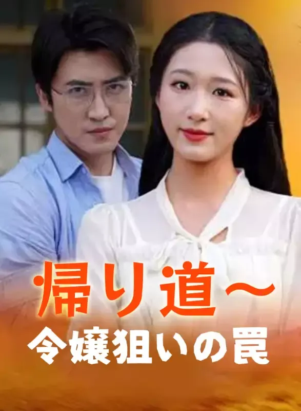 「帰り道～令嬢狙いの罠」のカバー画像
