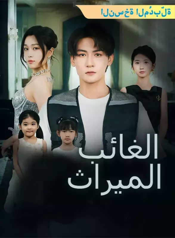 غلاف [النسخة المُدبرة] الميراث الغائب