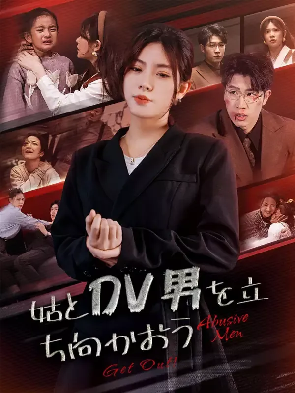 「姑とDV男を立ち向かおう」のカバー画像