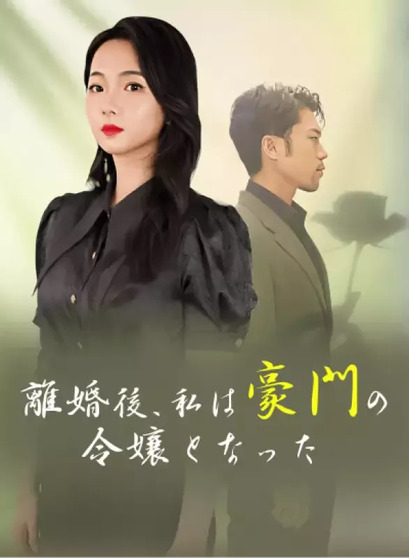 「離婚後、私は豪門の令嬢となった」のカバー画像