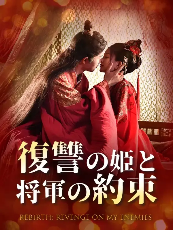 「復讐の姫と将軍の約束」のカバー画像