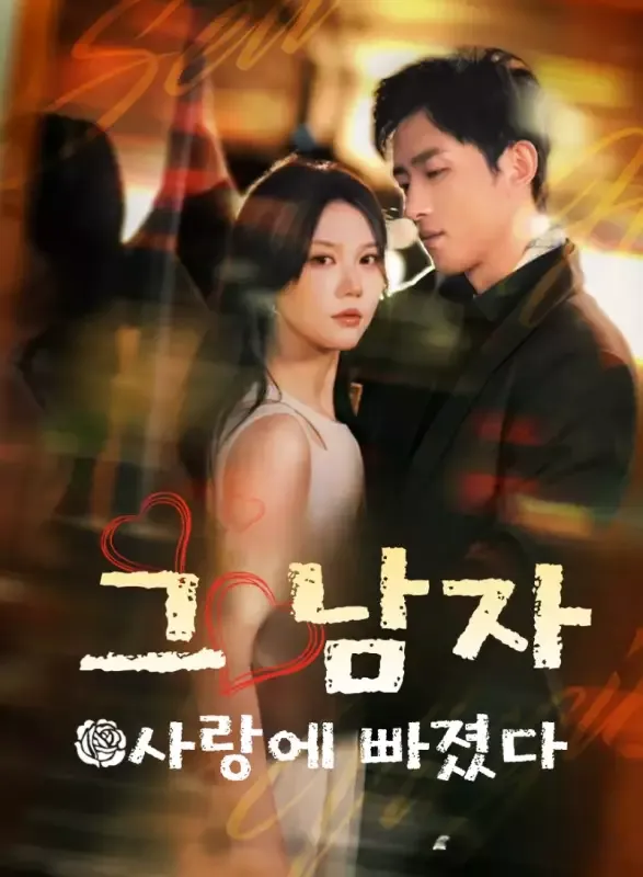 그 남자, 사랑에 빠졌다 표지