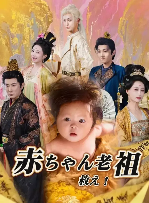 「赤ちゃん老祖、救え！」のカバー画像