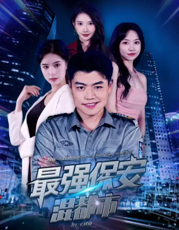 《最強保安混都市》封面