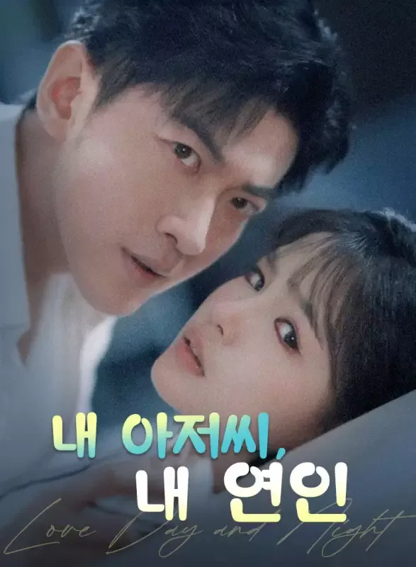 내 아저씨, 내 연인 표지
