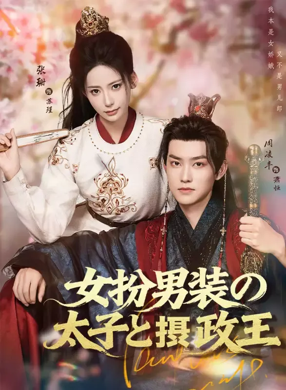 「女扮男装の太子と摂政王」のカバー画像