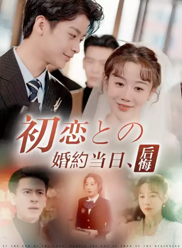 「初恋との婚約当日、後悔」のカバー画像