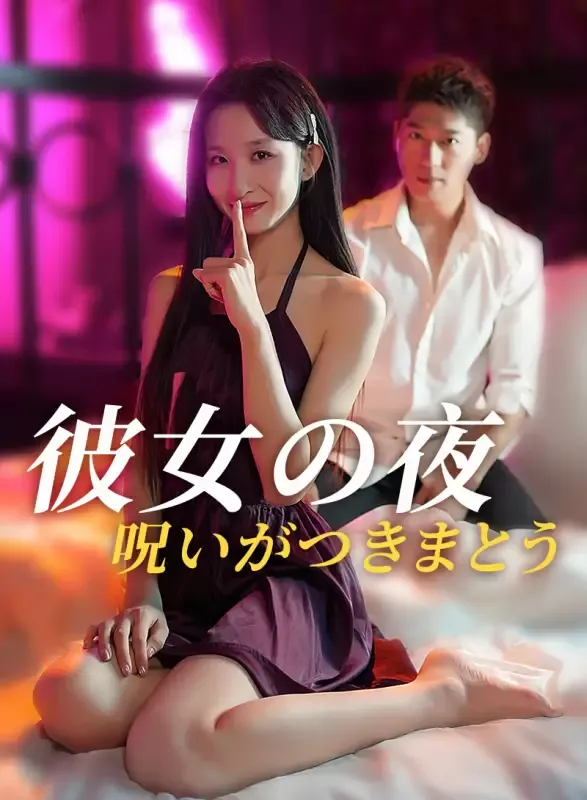 「彼女の夜、呪いがつきまとう」のカバー画像