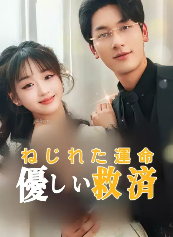 「ねじれた運命、優しい救済」のカバー画像
