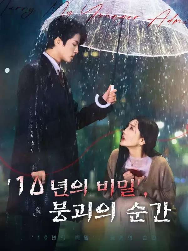 '10년의 비밀', 붕괴의 순간 표지