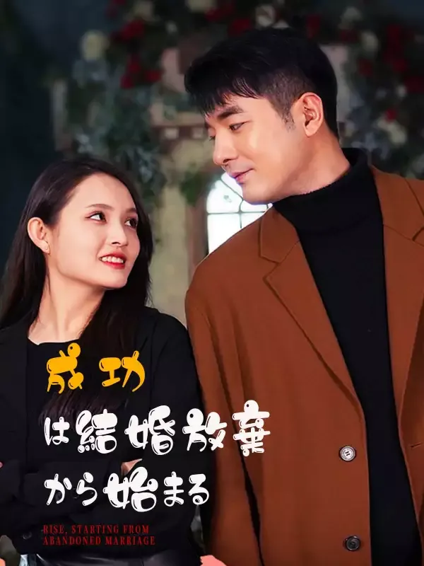 「成功は結婚放棄から始まる」のカバー画像