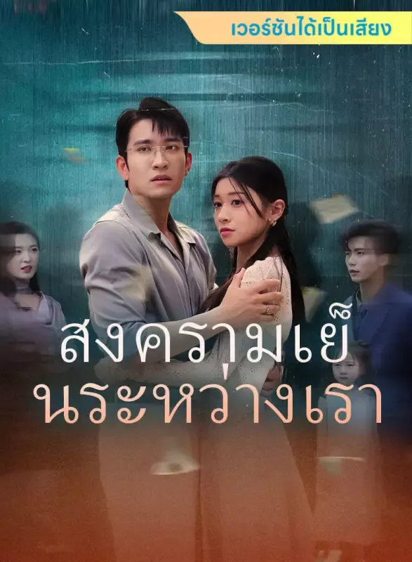 หน้าปก[เวอร์ชันได้เป็นเสียง] สงครามเย็นระหว่างเรา