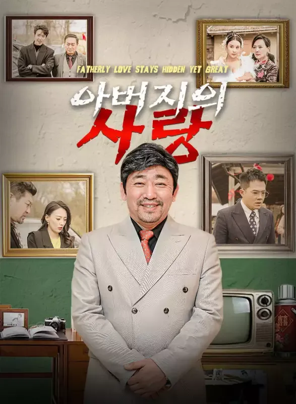 아버지의 사랑 표지