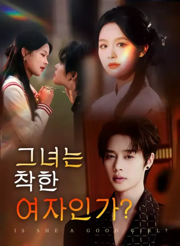 그녀는 착한 여자인가? 표지