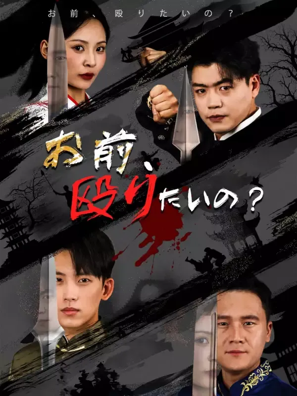 「武の絆：恨みと愛」のカバー画像