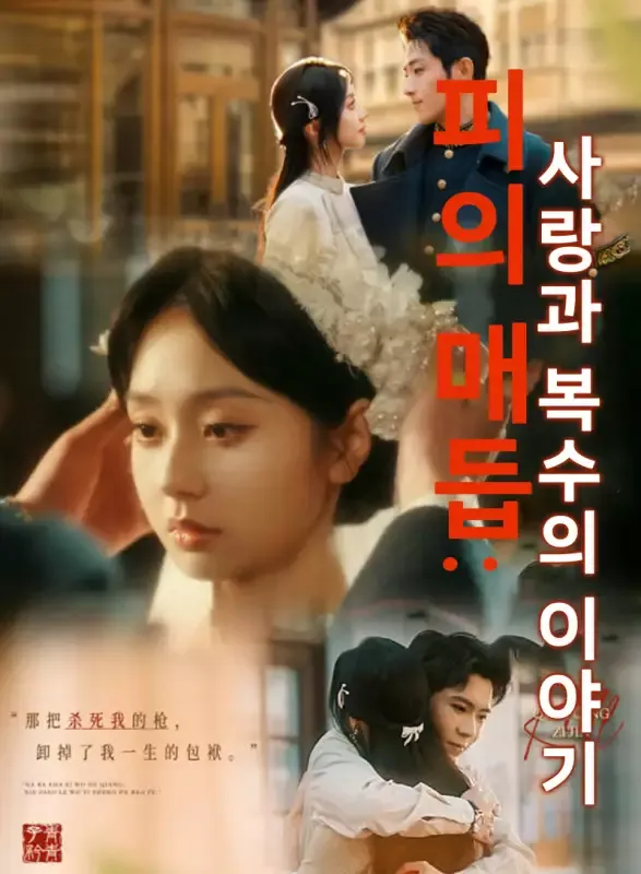 피의 매듭: 사랑과 복수의 이야기 표지