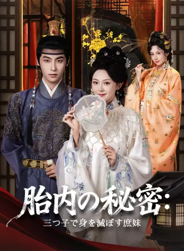 「胎内の秘密：三つ子で身を滅ぼす庶妹」のカバー画像