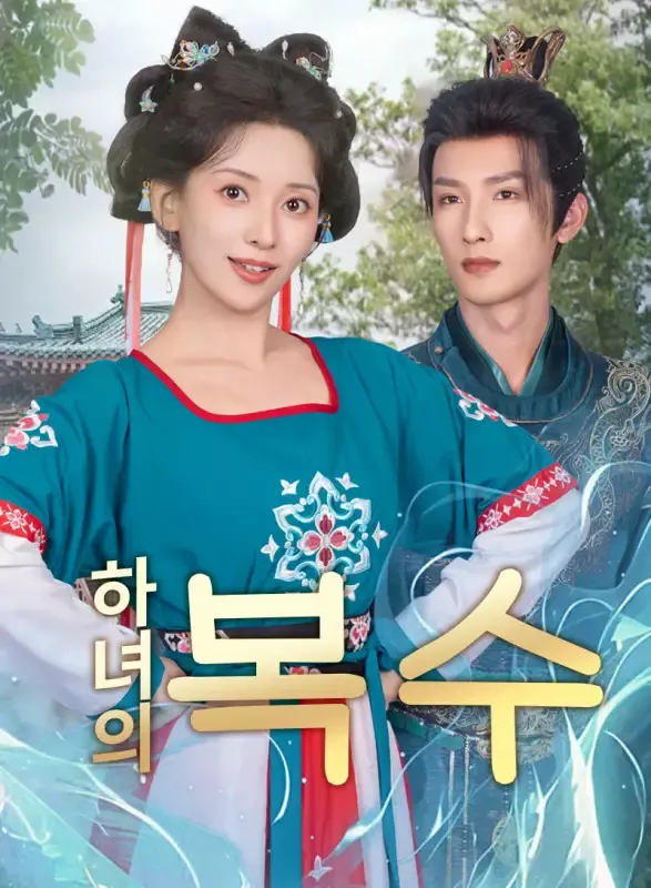 하녀의 복수 표지