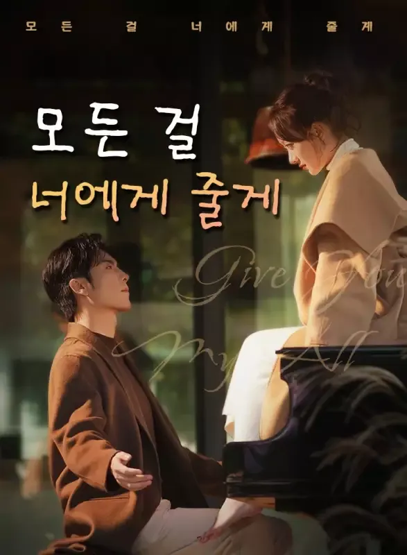 모든 걸 너에게 줄게 표지