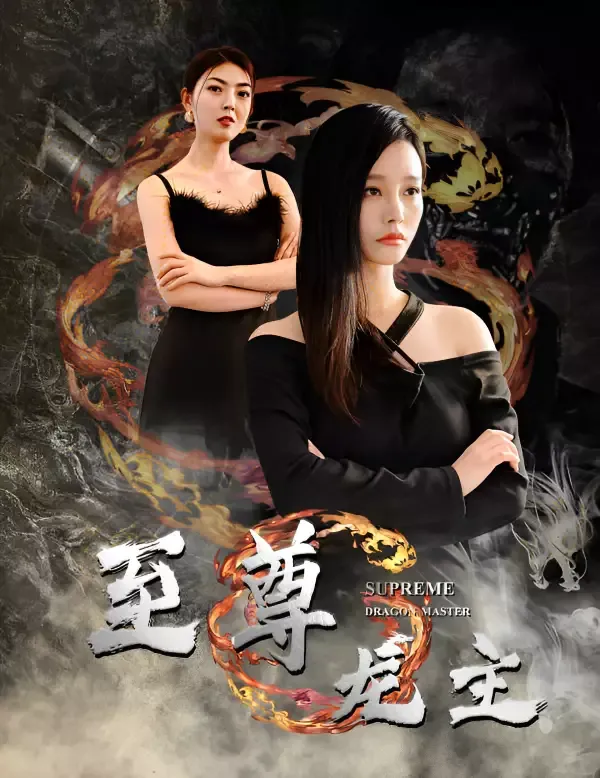 《至尊龍主》封面