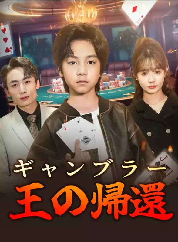 「ギャンブラー王の帰還」のカバー画像