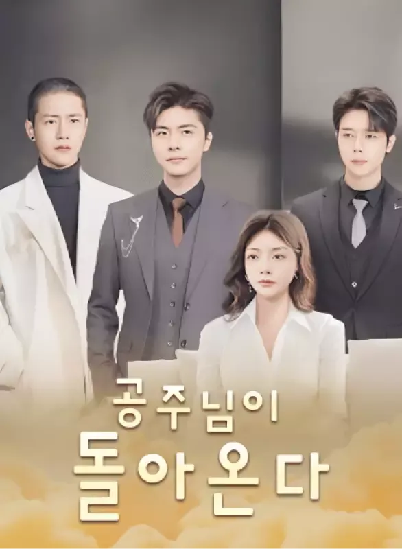 공주님이 돌아온다 표지