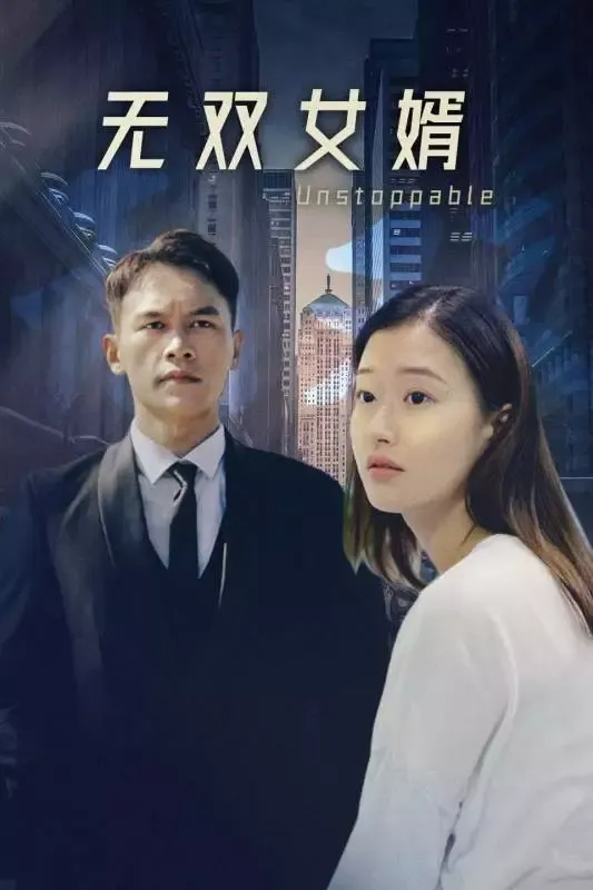 《無雙女婿》封面