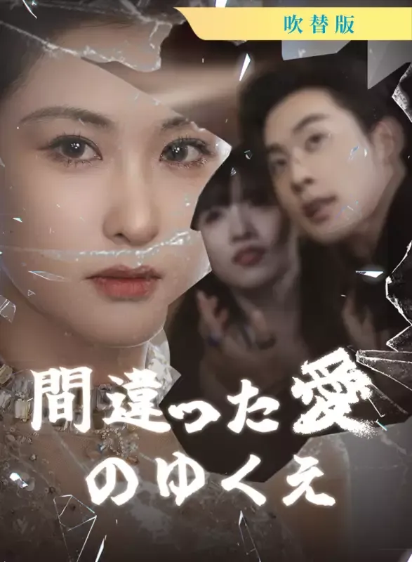 「[吹替版] 間違った愛のゆくえ」のカバー画像